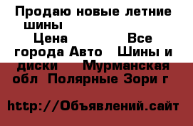 Продаю новые летние шины Goodyear Eagle F1 › Цена ­ 45 000 - Все города Авто » Шины и диски   . Мурманская обл.,Полярные Зори г.